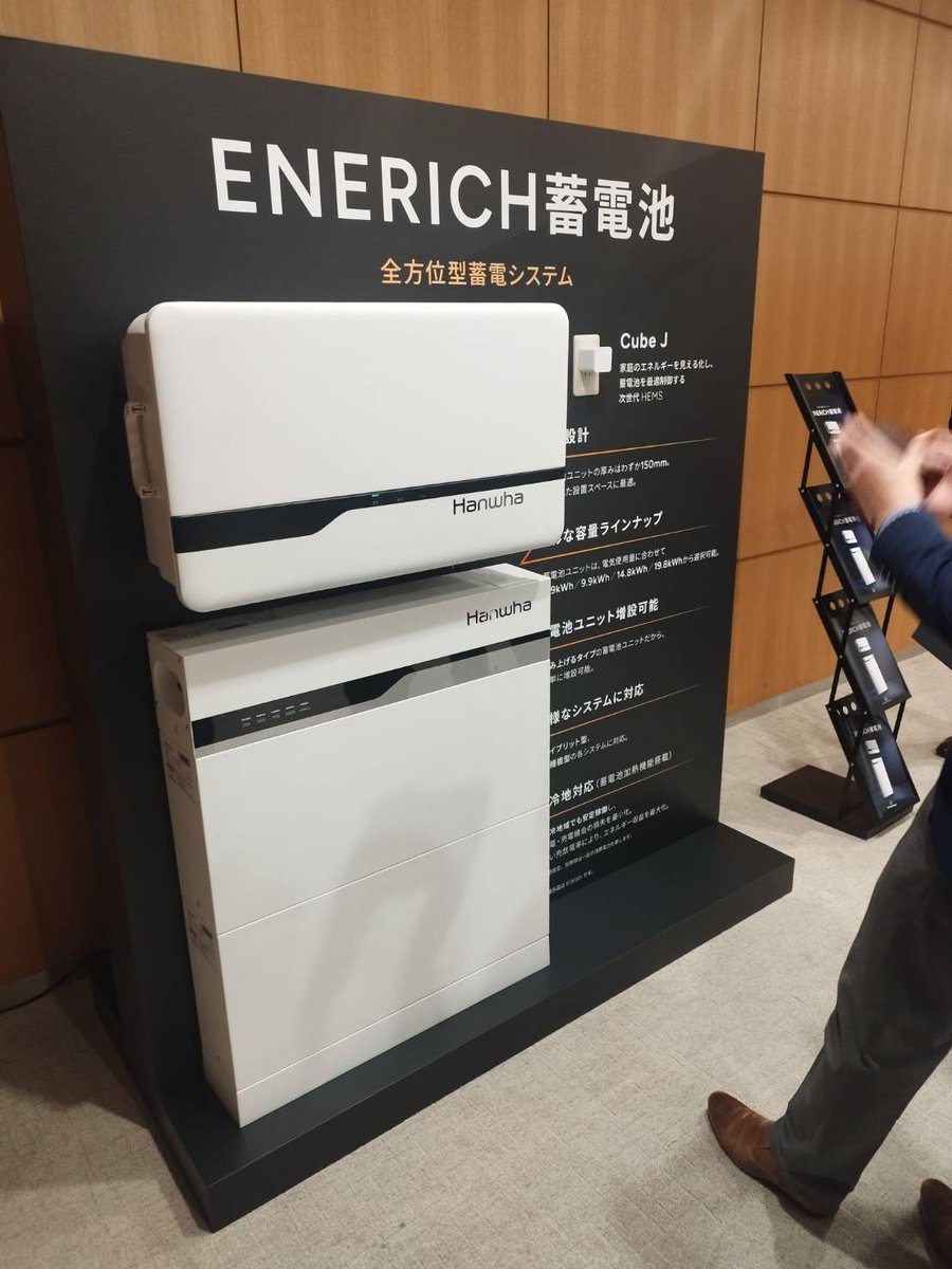 solarpanel_comp's tweet photo. 【情報共有】
ハンファが行った「事業戦略説明会」が、7月2日(木)に東京の丸ビルホールで開催されました。

2026年4月発行のカタログ内には、ハンファグループの
■2024年度総売上：約9兆円
■2024年度総資産：韓国国内TOP7
と記載がありますが、これが
■2025年度総売上：10.8兆円
■2025年度総資産：韓国国内TOP5
になったとのことでした。

新型蓄電池である「ENERICH」に関しては「ENERGY」と「RICH」を組み合わせた造語で、「でんきは、資産だ。」というコンセプトのもとに創られたようです。

細かい話はいくつかありましたが、個人的にこれはすごい！と思った点を2点紹介します。

①問い合わせ対応力の強化

現在は
■対応可能日：平日のみ
■時間：9:00～17:00
■自社コールセンター
となっているフリーダイヤルですが、今後は
■対応可能日：平日含む土・日・祝（大型連休含む）
■時間：9:00～18:00
■自社＋外部コールセンター
になるようです。

販売店サイドから見ると、土日の工事を希望されるお客さんもいるので、土日にコールセンターがつながるのは非常に有難いです。

太陽光の作業に関しては慣れているので質問数は少ないですが、接続確認で不具合が起きやすいのが蓄電池なので、その蓄電池に関しても質問ができる環境を整えてくれるのは、販売店のことをよく考えてくれています。

これからはハンファ1択にしようかと、私が働いている会社内ではすでに話が挙がっています。

②AI搭載型のWEBツールが始動

■既築住宅向け：PVマップ
→googlemapのような航空写真からAIが寸法を割り出し、パネルが何枚載るのかを算出してくれるシステム。

パネル枚数の計算だけではなく発電シミュレーションも算出できるため、飛び込み業者に有利かも。

■新築住宅向け：オートドラフト
→立面図と平面図の資料をアップすることにより、AIが寸法計測を行って設計をしてくれるシステム。

複雑な屋根ほど自分でレイアウトを引けないので、私（まさひこ）のような人間にはベスト。
ーーーーー
ハンファに関しては太陽光や蓄電池の販売にとどまらず、自社グループ内で電力サービスも提供できるので、トータルで提案することができる唯一のメーカーです。

他にも太陽光・蓄電池メーカーは存在しますが、電力サービスまでは提供していないので、そのメーカーだけで完結するかと聞かれると難しいです。

説明会内では他のメーカーに追随される可能性もあるとのことでしたが、現時点で方向性が決まっており、堂々と事業戦略説明会として公表できるのはハンファのみだと思います。

それにしても…説明会に来ていた面々は、有名商社、有名ハウスメーカー、全国的な有名販売店、某蓄電池メーカーと様々でした。

私のような地方のイチ販売店が顔を出す場ではない、ということを実感しました笑

#ハンファ
#ENERICH
#ソーラーメイト
#キューエネス