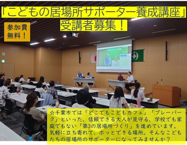 Chiba_city_PR's tweet photo. 【#こどもの居場所 サポーター養成講座】
「どこでもこどもカフェ」「プレーパーク」など、こどもたちが気軽に立ち寄れてホッとできる場所、そんな居場所のサポーターになってみませんか？
参加無料です。※要事前申込(先着順)
日時：7/12(日)9:00～
会場：千葉市役所
詳細▼
https://t.co/McmCRsUNBX https://t.co/hpsQNdVuwj