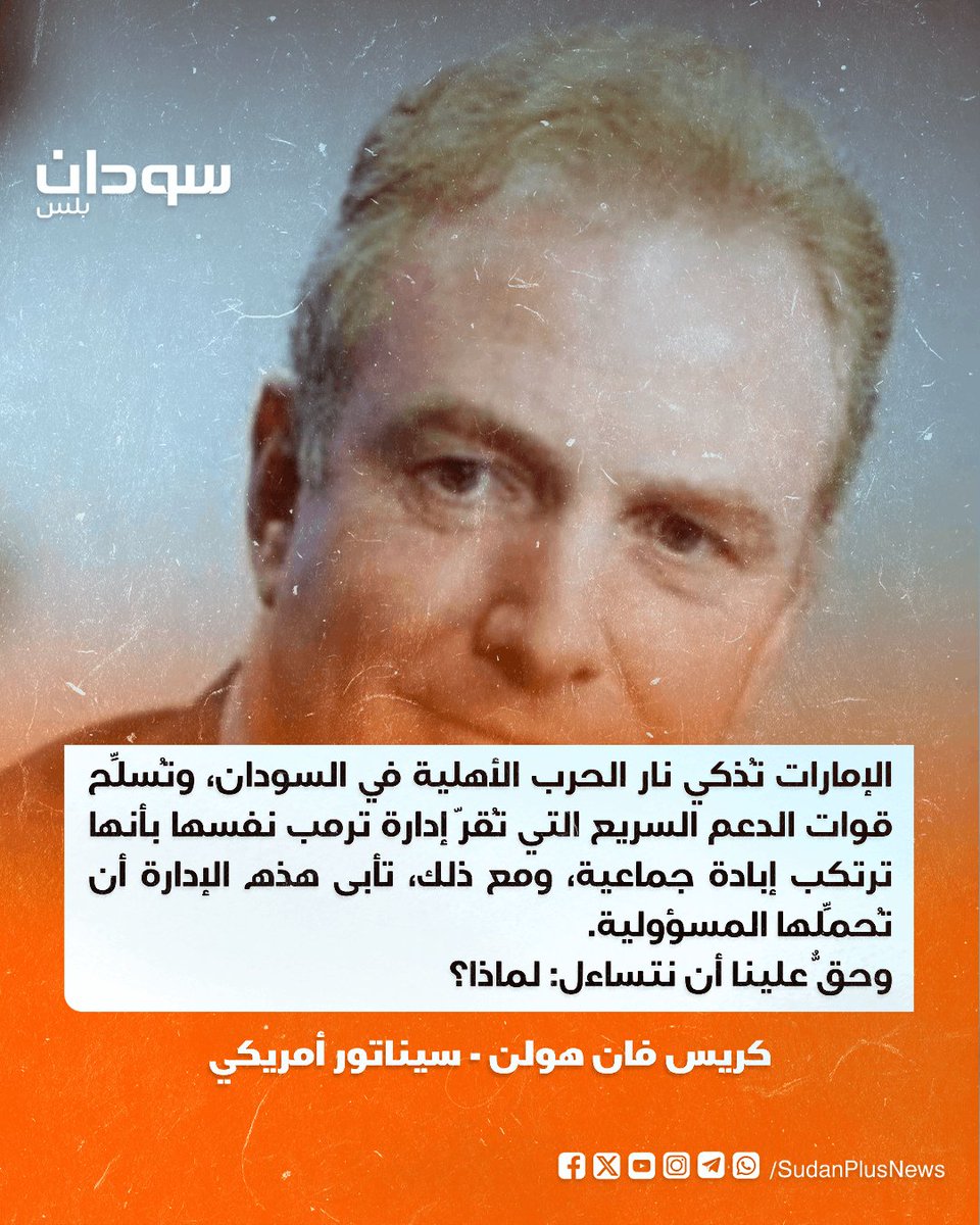 SudanPlusNews's tweet photo. السيناتور الأمريكي كريس فان هولن: الإدارة الأمريكية تأبى أن تُحمِّل الإمارات المسؤولية رغم أنها تُذكي نار الحرب في السودان وتُسلّح قوات الدعم السريع التي تُقرّ إدارة ترمب نفسها بأنها ترتكب إبادة جماعية. https://t.co/FkPBAA7NEW