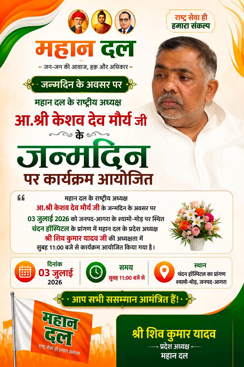Shivkumar76555's tweet photo. मेरे मार्गदर्शक एवं मेरे राजनैतिक गुरू, कुशवाहा,सैनी,शाक्य,मौर्य समाज के मसीहा और महान दल के राष्ट्रीय अध्यक्ष आ. श्री केशव देव मौर्य जी को उनके 56वें जन्मदिन की अनंत मंगलकामनाऍं.!  
पूरा महान दल परिवार ईश्वर से आपके उज्जवल भविष्य, सफलता एवं दीर्घायु की मंगलकामना करता है.! https://t.co/Ci4KjLNKAd