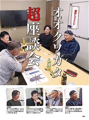 dorcuschone1067's tweet photo. むし社サイト
https://t.co/GkZlXoTVJR
日本のオオクワガタ大特集!! 2026
発売ですね！監修に携わられた皆様、編集部の皆様、お疲れ様でした。
ご縁があり『オオクワガタ超座談会』人選にも少し関わらせていただき、何故か私自身も参加させていただくことに。
むし社店頭には7/9(木)から並ぶそうです♪ https://t.co/q9nNFc0PSQ