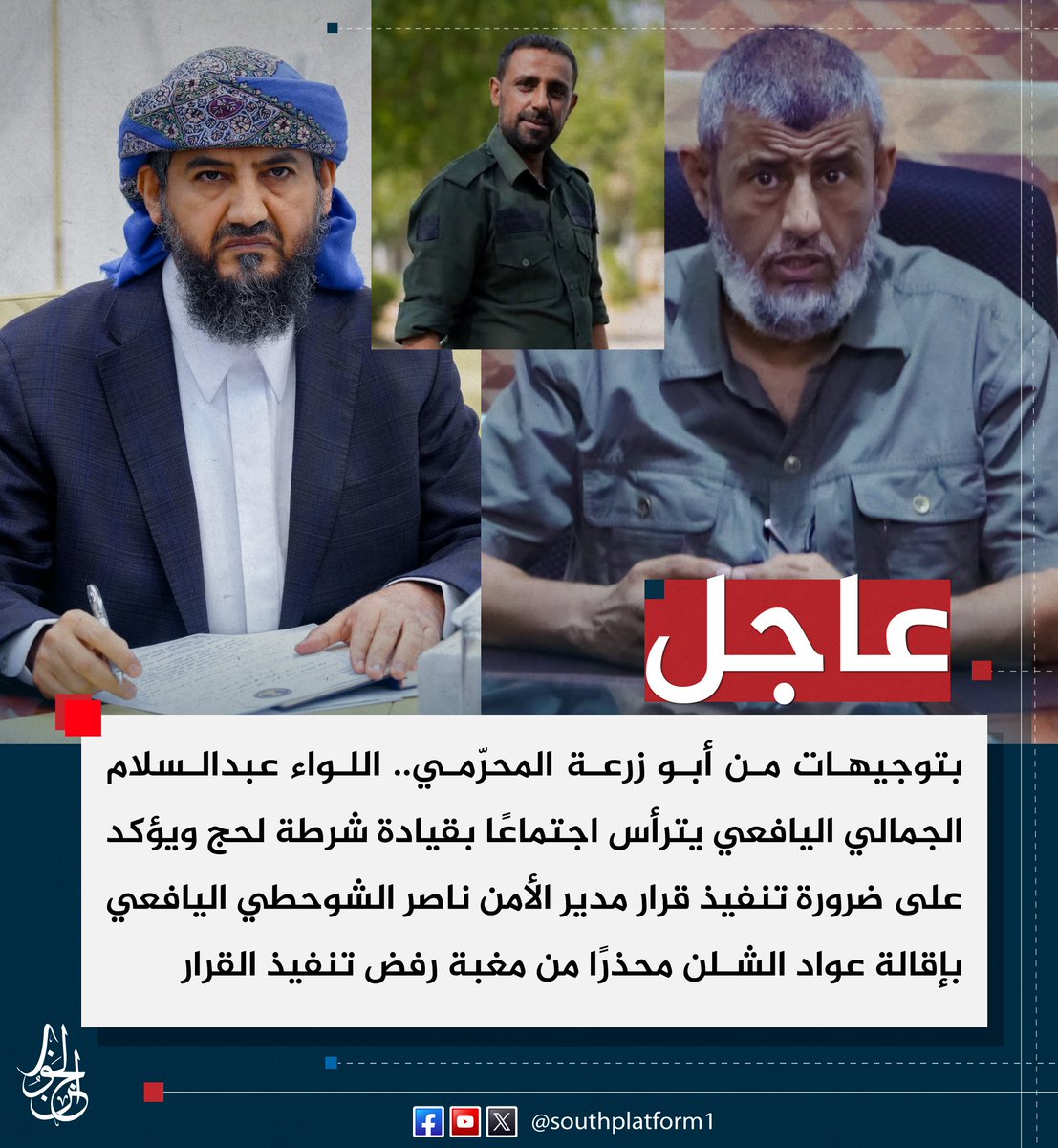 SOUTHPLATFORM1's tweet photo. #عاجل  |
 بتوجيهات من أبو زرعة المحرّمي.. اللواء عبدالسلام الجمالي اليافعي  قائد قوات الأمن الخاصة والأمن الوطني يترأس اجتماعًا بقيادة شرطة #لحج ويؤكد على ضرورة تنفيذ قرار مدير الأمن ناصر الشوحطي اليافعي بإقالة المقدم عواد الشلن مدير امن الحوطة 
#منصة_الجنوب https://t.co/vQ1NdWhXnM