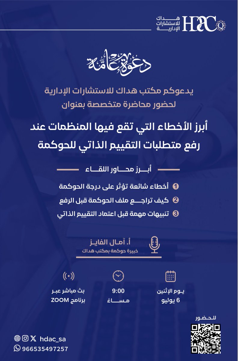 hdac_sa's tweet photo. يسرنا دعوتكم لحضور لقاء إثرائي بعنوان:
(أبرز الأخطاء عند رفع متطلبات التقييم الذاتي للحوكمة)

📅 الإثنين 6 يوليو
الساعة 9 مساءً 

فرصة مهمة لكل منظمة تستعد لرفع متطلبات التقييم الذاتي وترغب في تقليل الأخطاء.