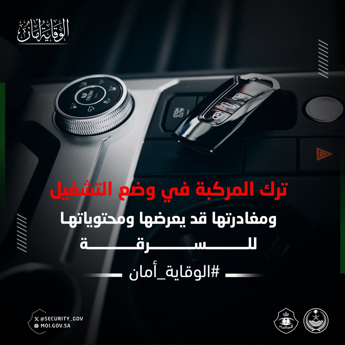 security_gov's tweet photo. ترك المركبة في وضع التشغيل ومغادرتها  قد يعرضها ومحتوياتها للسرقة. 

#الوقاية_أمان https://t.co/8BWP1JcrDg