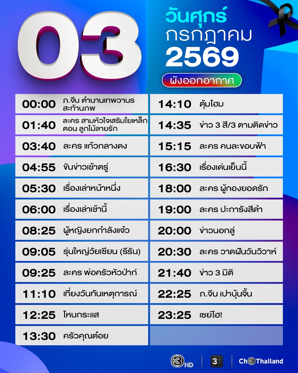 Ch3Thailand_33's tweet photo. ⏰ ตารางออกอากาศ ประจำวันศุกร์ที่ 3 กรกฎาคม พ.ศ. 2569

🖥 รับชมช่อง 3 ได้ทางทีวีหมายเลข 33 และออนไลน์ที่ 3Plus
#ดูทีวีกด33ดูออนไลน์ที่3Plus
#Ch3Thailand https://t.co/qDZiZyrZts