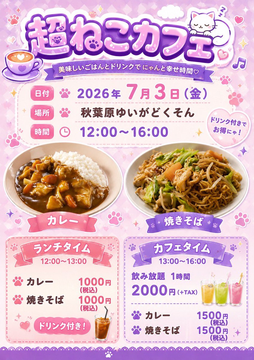 choneko_pa's tweet photo. 【イベント情報📢】

7月3日(金)

『超ねこかふぇ！』

OPEN12:00 / CLOSE16:00

📍秋葉原ゆいがどくそん！

12:00～13:00 ランチタイム
13:00〜16:00 カフェタイム

『超ねこばーてぃー』

OPEN18:00 / CLOSE23:00

📍秋葉原ゆいがどくそん！

♡ご予約不要 https://t.co/A1dwGtxi3B