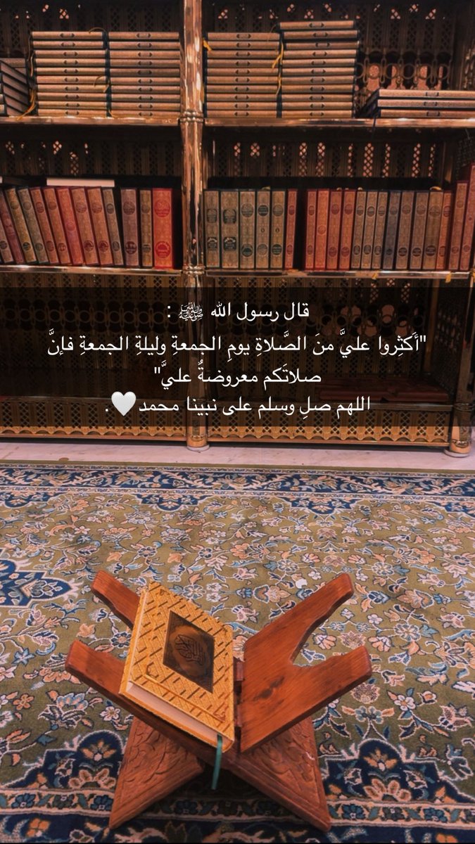 i_dha33's tweet photo. قال رسول الله ﷺ :
"أَكثِروا عليَّ منَ الصَّلاةِ يومِ الجمعةِ وليلةِ الجمعةِ فإنَّ صلاتَكم معروضةٌ عليَّ"
اللهم صلِ وسلم على نبينا محمد🤍.

#_يوم_الجمعة https://t.co/MEfjTIZOT6