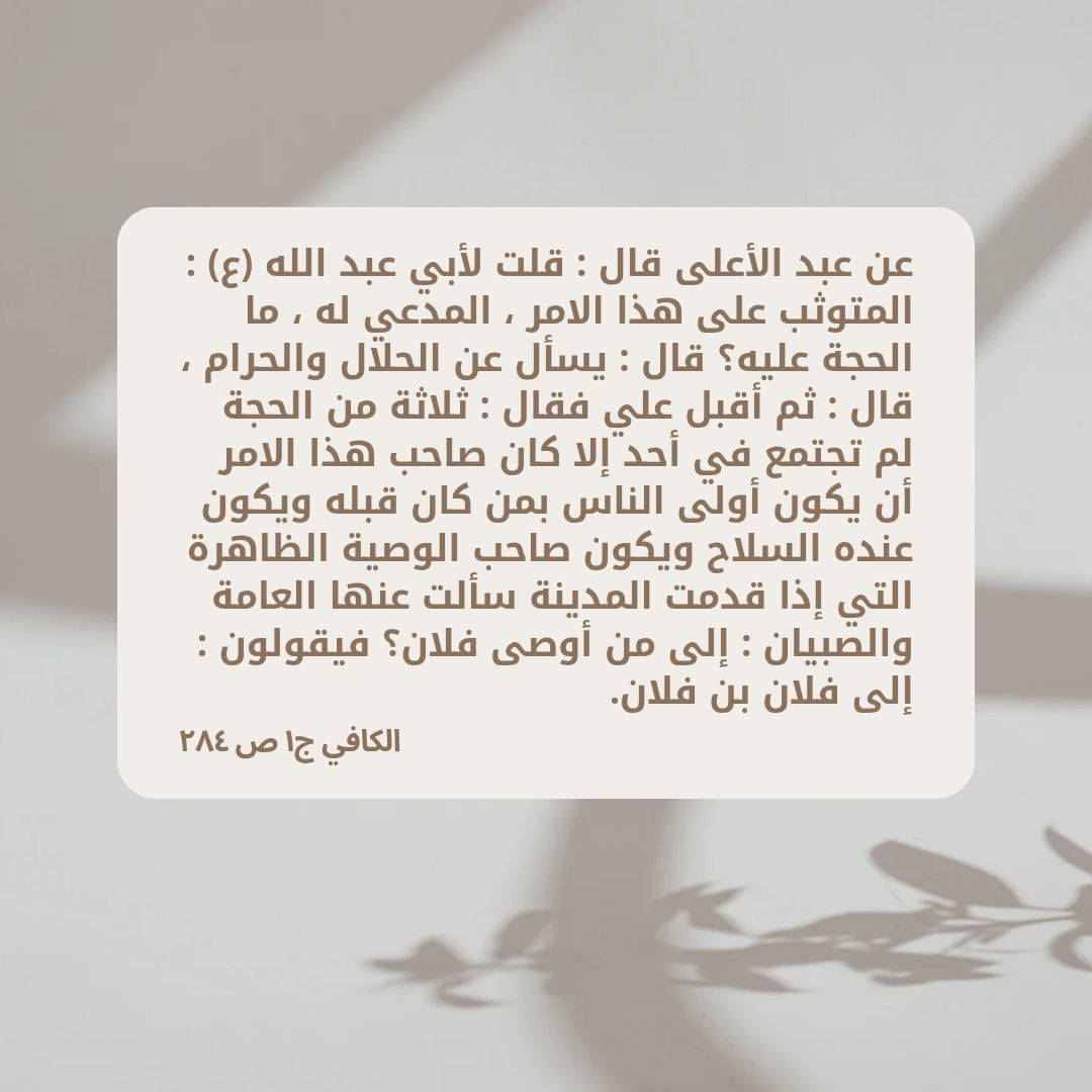 pl1qex's tweet photo. ... صاحب هذا الامر أن يكون أولى الناس بمن كان قبله ويكون عنده السلاح ويكون صاحب الوصية الظاهرة ..... https://t.co/Wg6099f7Me
