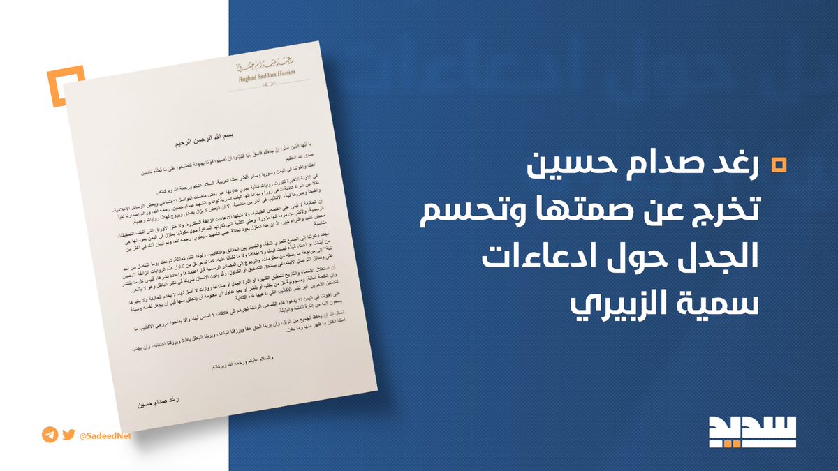 SadeedNet1's tweet photo. رغد صدام حسين تخرج عن صمتها وتحسم الجدل حول ادعاءات سمية الزبيري والتي تدعي بأنها "ميرا صدام حسين" وأيضاً في موضوع الفلة