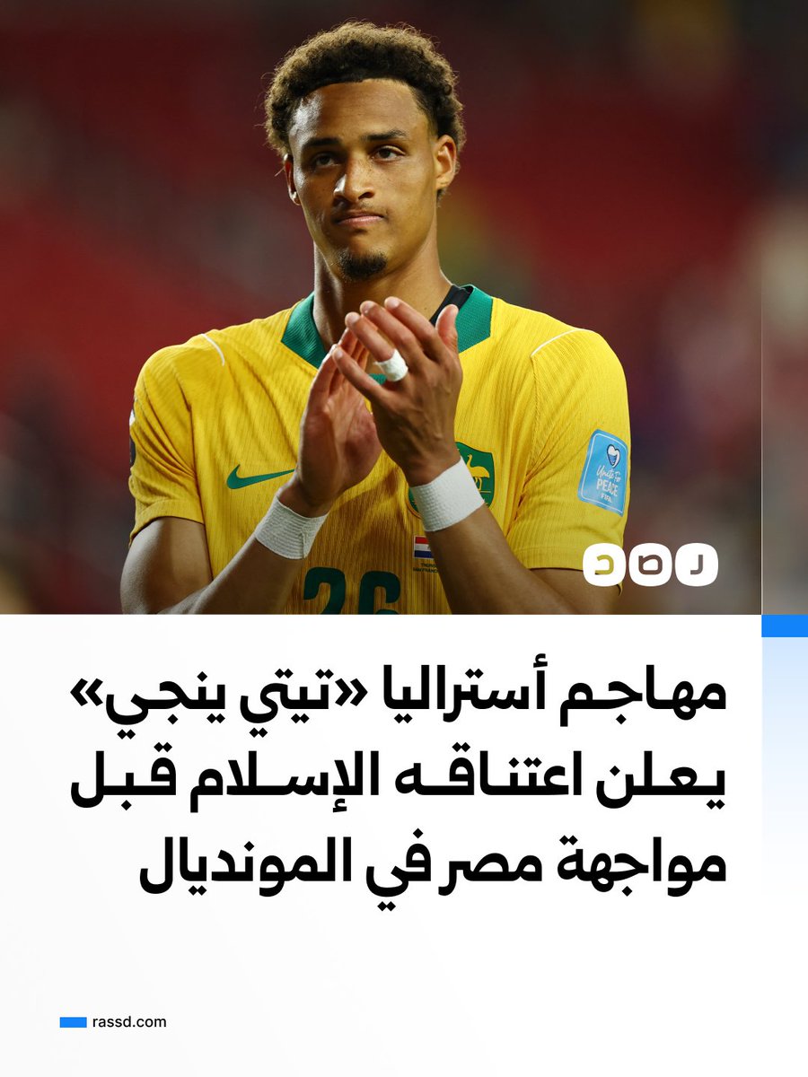 RassdNewsN's tweet photo. مهاجم منتخب أستراليا «تيتي ينجي» يعلن اعتناقه الإسلام قبل مواجهة مصر في المونديال

أعلن مهاجم منتخب أستراليا «تيتي ينجي» اعتناقه الإسلام قبل المواجهة المرتقبة أمام منتخب مصر في دور الـ32 من كأس العالم 2026، وقال في فيديو نشره عبر حسابه الشخصي على منصة «إنستجرام»: «ذهبت في مرة إلى المسجد وقت صلاة الجمعة لأرى كيف يصلي المسلمون وهناك نطقت الشهادة بعد الصلاة»