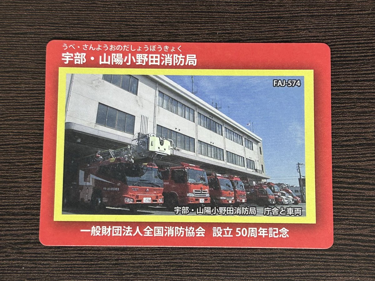 berkencry's tweet photo. 消防カード
宇部・山陽小野田消防局
山口県宇部市港町2-3-30
過去入手
#消防カード https://t.co/2XpLAW7Hyt
