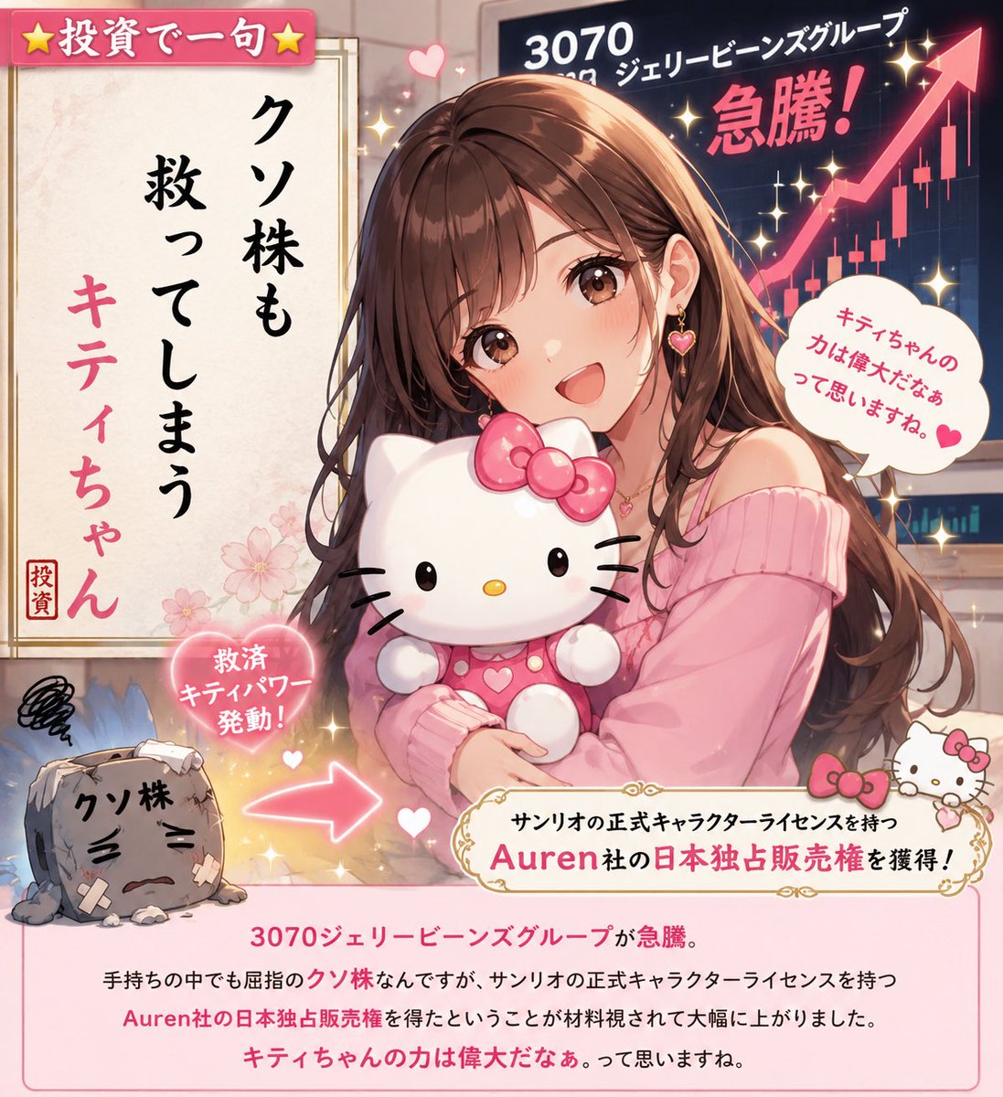 ⭐️投資で一句⭐️ クソ株も 救ってしまう キティちゃん 3070ジェリー