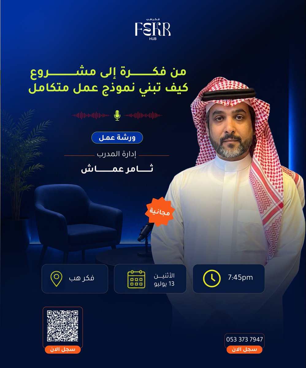 thamerammash's tweet photo. القاكم بإذن الله .. 

في ورشة عمل مجانيه بالتعاون مع المبدعين والمميزين @fekrhub  

#المدينة_المنورة

التفاصيل والتسجيل 👇 https://t.co/TpY5XKvZxg