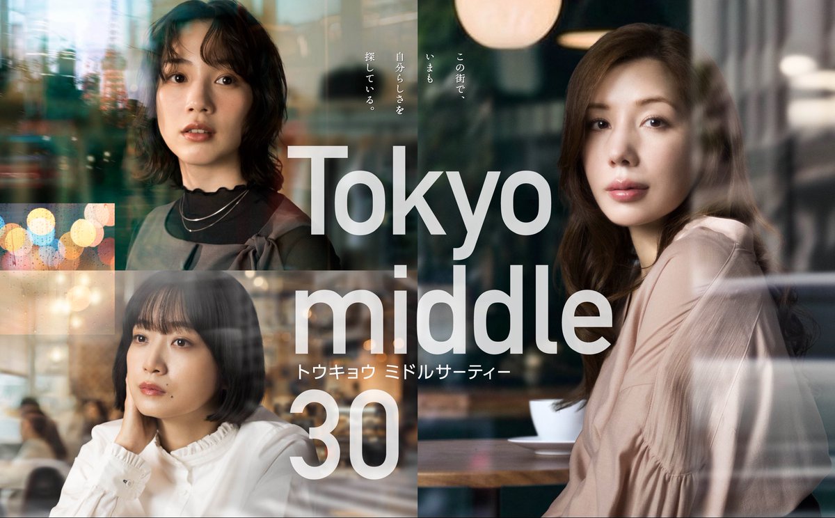 fukagawa_staff's tweet photo. おはようございます🌞
7月期水10ドラマ「Tokyo middle 30」ポスタービジュアル解禁致しました👏

#東京ミドサー
#ミドサー
#深川麻衣
#薫子 https://t.co/MW7UHuRdhf