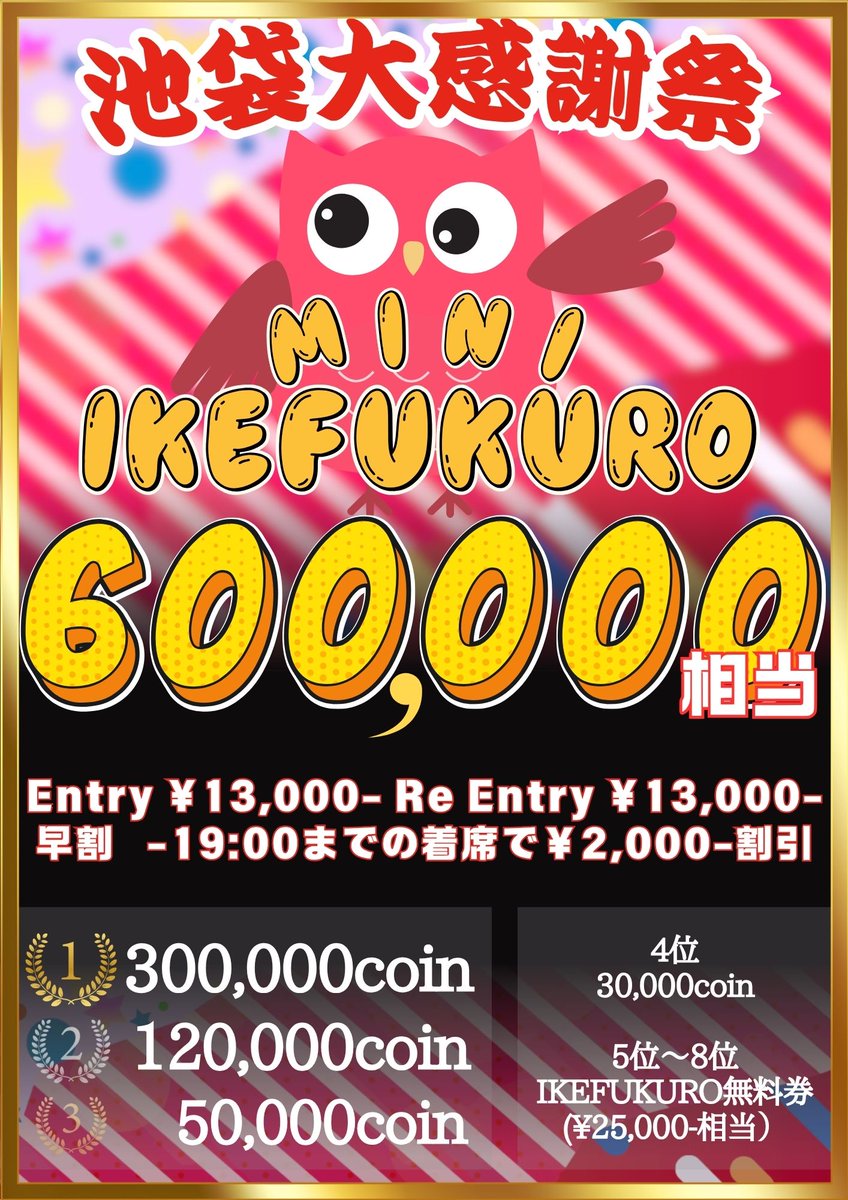 🎁🎁🎁🎁🎁🎁🎁🎁🎁🎁🎁🎁🎁 7/3(金) 17:30 START 🎉池祭🔥600,000相当