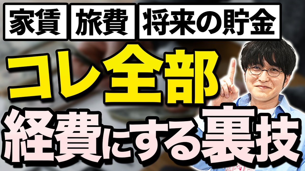 hatake_tax's tweet photo. YouTubeチャンネル「ひとり社長の節税道場 はたけ個人専門税理士」でより詳しく解説していますので、気になる方はぜひチェックしてみて下さい。 
https://t.co/ikF6rWVq6k

「ひとり社長は福利厚生なんて使えない」
「役員報酬を上げると税金が高くなるし、手取りが増えない…」
そう思い込んで、すべて自腹で払っていませんか？

実は、ひとり社長でも使える福利厚生は存在します。
しかも、それは単なる経費計上ではなく、「会社の経費を使って、個人の資産を作る」という最強の節税スキームになります。

この動画では、多くのひとり社長が知らずに損をしている「ひとり社長のための最強の福利厚生」を7つ厳選して解説します。
iDeCo＋、企業型DC、役員社宅、そして出張手当の「カラクリ」まで、手取りを最大化するための知識をすべて公開します！

▼チャプター
00:00 導入：ひとり社長でも福利厚生は使える！
00:30 最強の福利厚生①：iDeCo＋（会社のお金で個人年金を作る）
02:10 iDeCo＋のメリット・デメリット
03:39 最強の福利厚生②：企業型DC（会社が年金制度を作る）
04:06 iDeCo＋と企業型DC、どっちが得？
06:33 最強の福利厚生③：役員退職金（小規模企業共済との違い）
08:08 経営セーフティ共済を使った「無税」の退職金スキーム
09:05 最強の福利厚生④：役員社宅（家賃を経費にするルール）
09:56 最強の福利厚生⑤：出張手当（非課税で手取りを増やす）
10:58 領収書不要！？出張手当の計算と「ポケットマネー」の秘密
12:21 最強の福利厚生⑥：通勤手当（役員報酬と分けるべき理由）
13:02 最強の福利厚生⑦：法人保険（あんしん財団などの活用）
14:43 番外編：商工会議所のメリット
15:15 まとめ：制度を活用して手取りを最大化しよう

YouTubeチャンネルでは、ひとり社長、中小企業の社長に向けて節税対策や最新の税制について発信しています。
節税方法や申告のポイント、補助金活用のコツ、手取りを最大化するための戦略、税務調査の対策、最新の税制改正情報など、あなたのビジネスをサポートするための情報をお届けします。
ぜひチャンネル登録して、最新の動画をお見逃しなく！

Xではお伝えし切れない情報をバンバン出していきますので、お楽しみに！