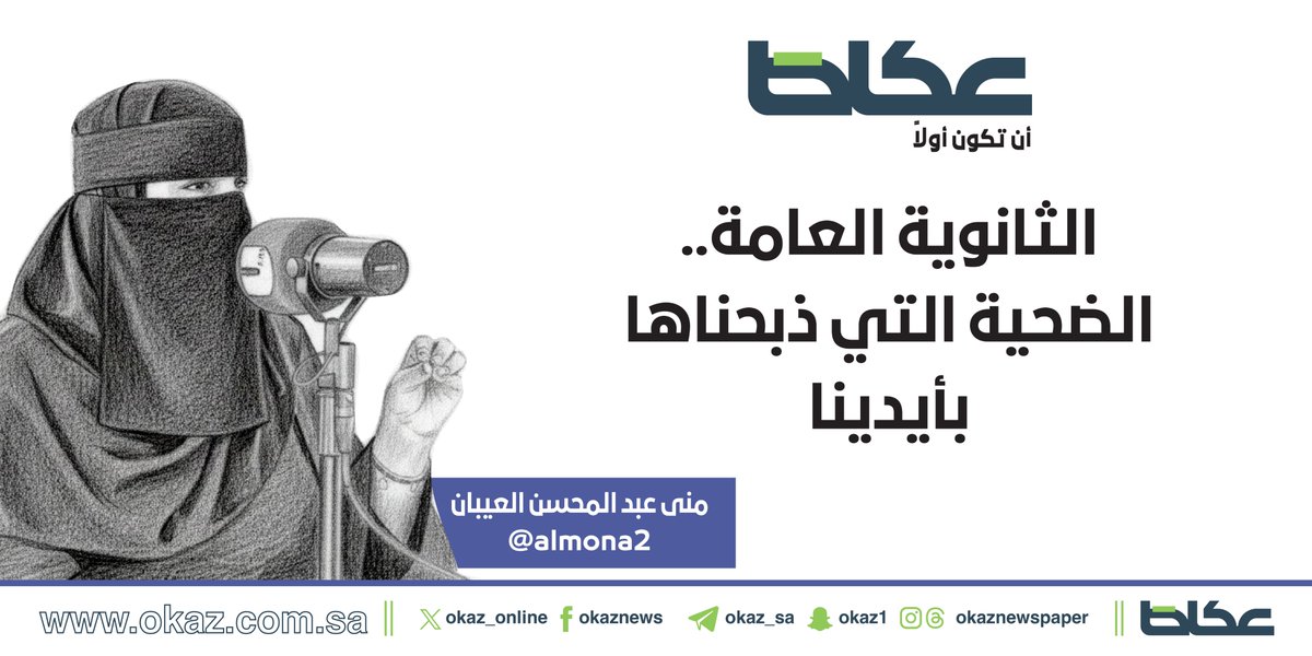 OKAZ__Opinion's tweet photo. منى عبد المحسن العيبان @almona2 تكتب: الثانوية العامة.. الضحية التي ذبحناها بأيدينا

https://t.co/mCibR2Wkgq https://t.co/paLskiVB5H