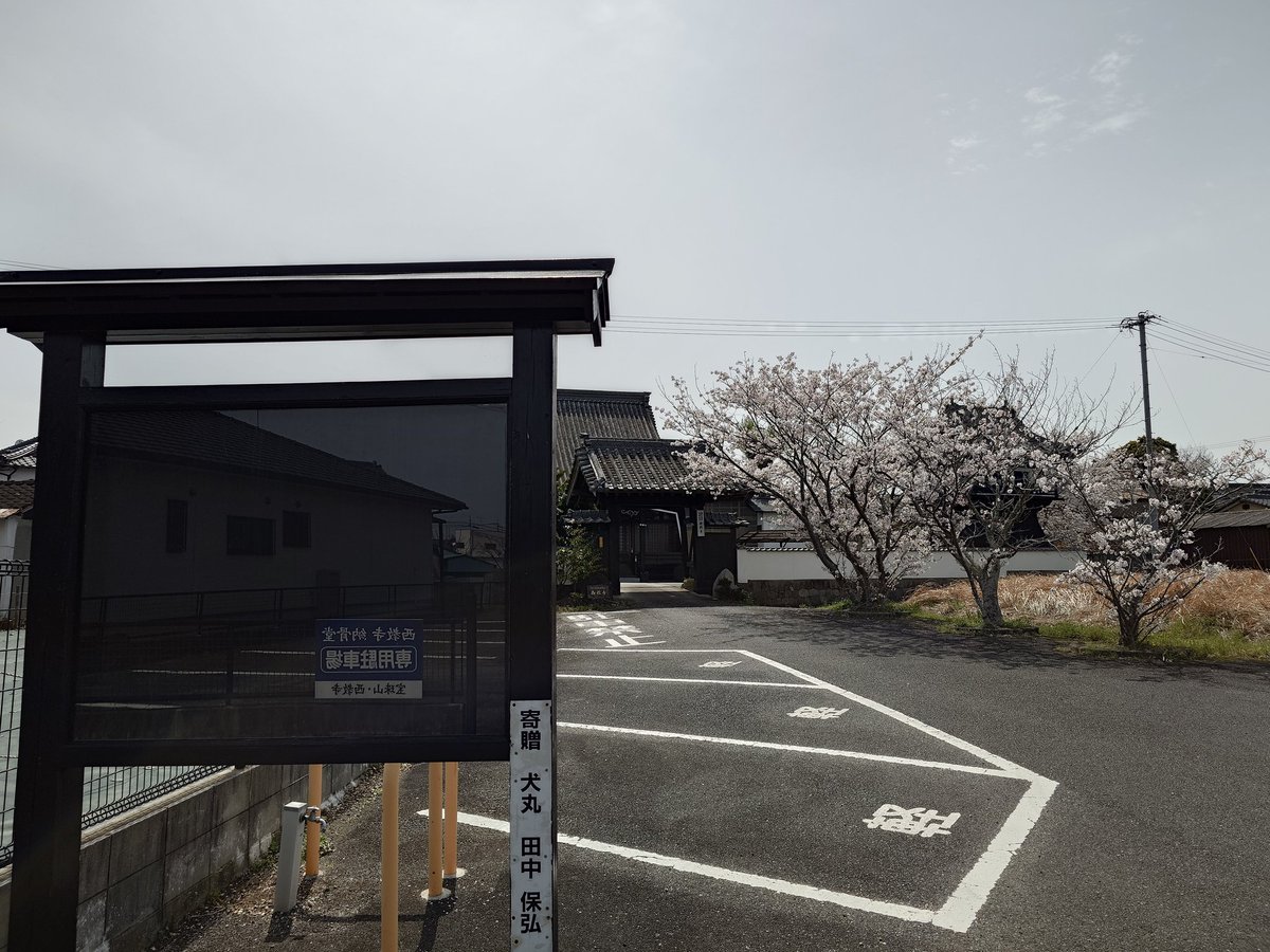 hiro5936's tweet photo. Ｎｏ．１０８
①淨土眞宗本願寺派 西教寺さま
②大分県中津市
③令和8年04月06日(月)撮影
④ 🗣️✨南旡阿彌陁佛✨👂
#お寺の掲示板大賞2026 https://t.co/XYJ3UEETfK