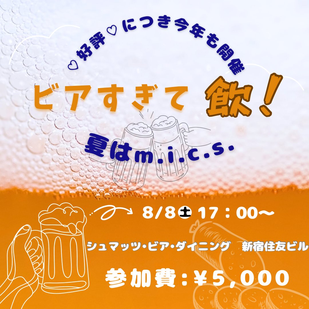 circle_MICS's tweet photo. さてm.i.c.s.夏イベント第2弾は昨年大好評だったビアホール企画2回戦⭐️熱い夏をビール•ソーセージ•音楽トークでぶっ飛ばしましょう✊（もちろんノンアル参戦の猛者も大歓迎🍹）
場所:日時は画像をご参照ください🍻

初めましての参加希望の方はDM✉️にて！お気軽にお問い合わせください♪ https://t.co/6OkDYkD9uM