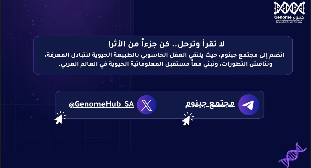 GenomeHub_SA's tweet photo. لا تقرأ وترحل.. كن جزءاً من الأثر! انضم إلى #مجتمع_جينوم؛ حيث يلتقي العقل الحاسوبي بالطبيعة الحيوية لنتبادل المعرفة، ونناقش التطورات، ونبني معاً مستقبل المعلوماتية الحيوية في العالم العربي.   تفضل برابط تحميل الملف مجاناً: [https://t.co/hL6T27itY1] https://t.co/Pw2rnFg4TJ