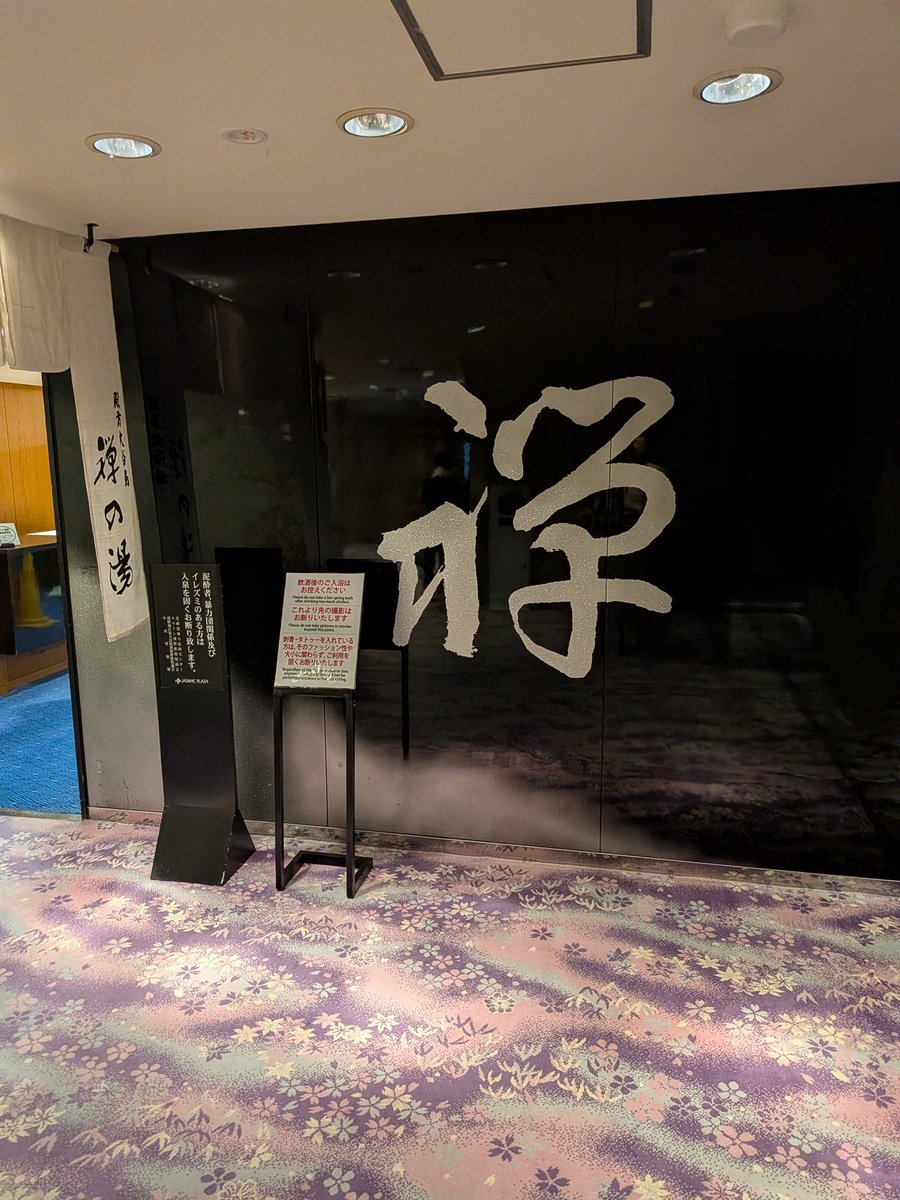 fujisawahi's tweet photo. 5月以来、久しぶりの札幌出張となりました。
となれば、北の大地でのサ活になる訳ですが、今回は最初からここを狙っていました。
ジャスマックプラザホテル「すすきの天然温泉 湯香郷」さんです。
この施設、実は既に他界し(＠ すすきの天然温泉 湯香郷 in 北海道, 札幌市)  https://t.co/vkx09JO8E7 https://t.co/DnpdtYkzXt