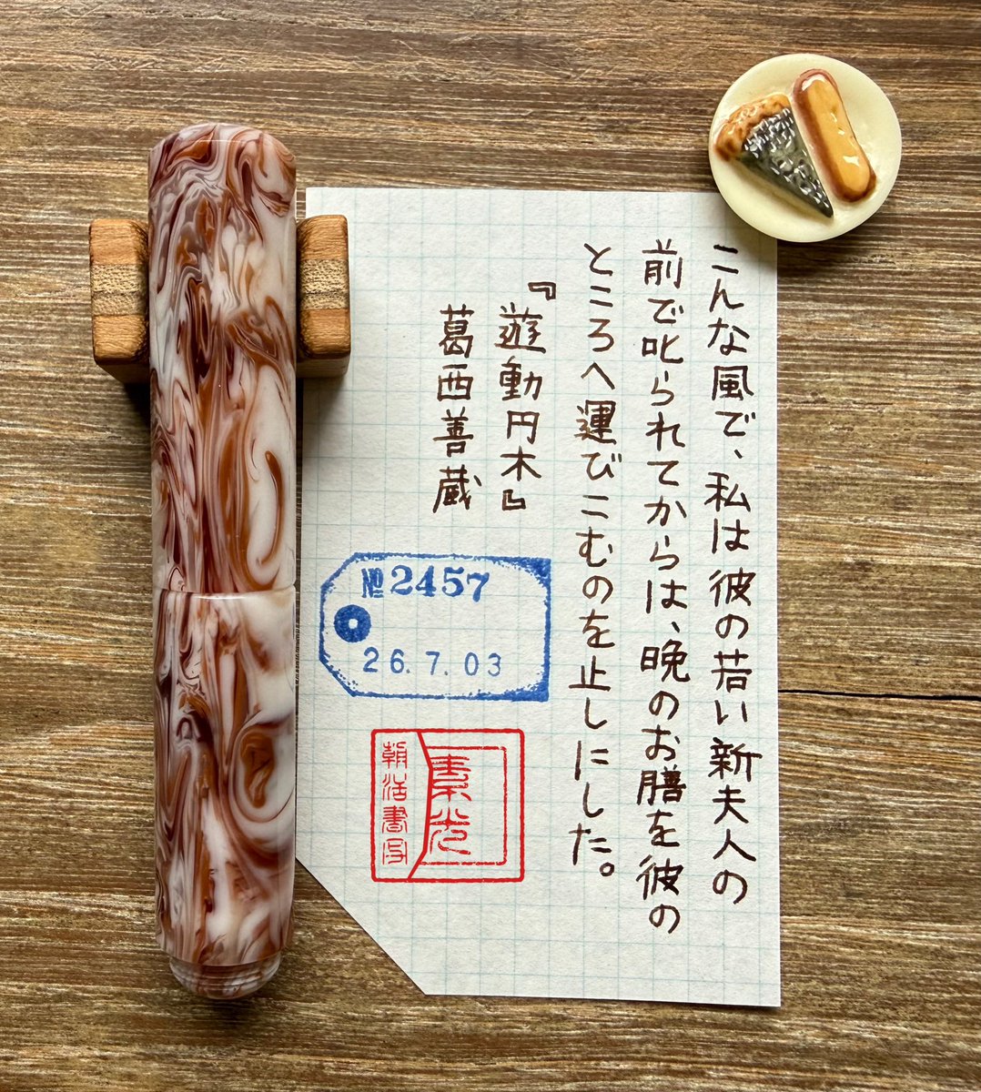 _sokou_'s tweet photo. 『遊動円木』葛西善蔵
#朝活書写 No.2457
#朝活書写_2457
2026.07.03

おはようございます。
お題どうもありがとうございます。

何年も前に購入したまま、勿体無くて一度も使用してなかった紙を使ってみました✨

LETTER PRESS BOX（memo）

#helico https://t.co/lQWTvyY2nJ