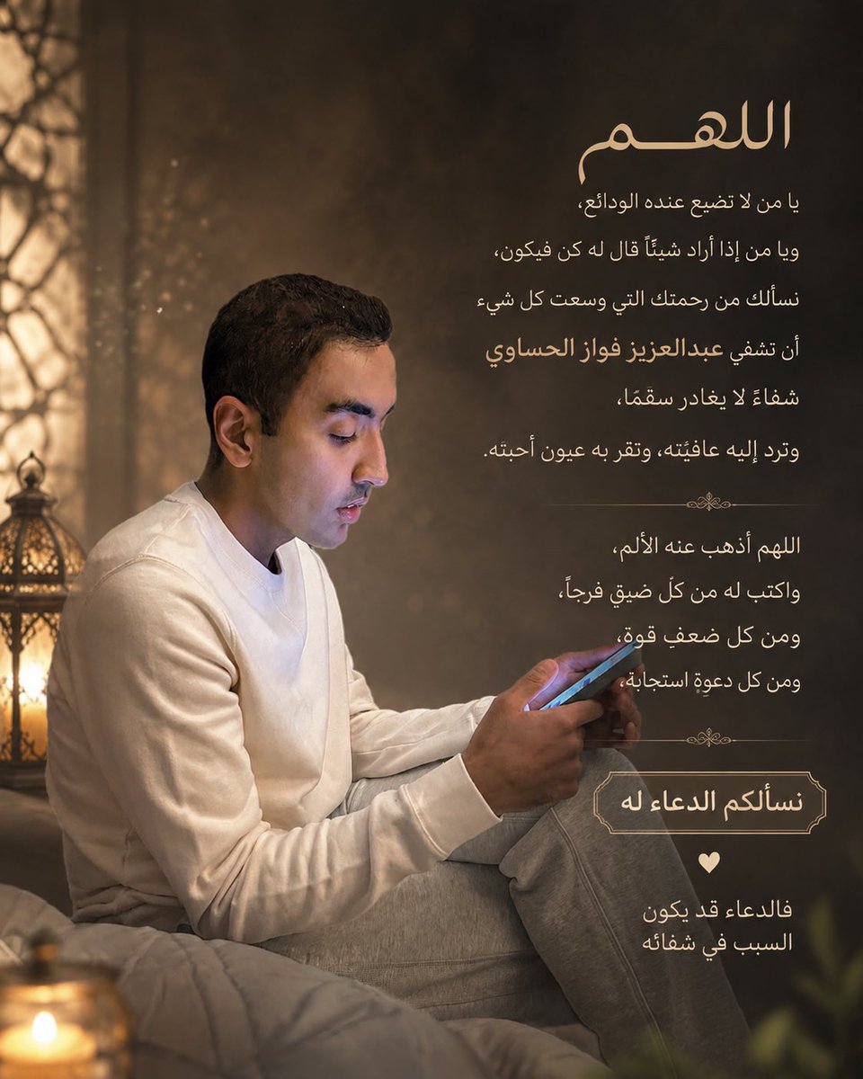 hassansaef's tweet photo. اللهم في يوم الجمعة ، وفي هذا اليوم المبارك ، نسألك بأسمائك الحسنى وصفاتك العُلى أن تشفي عبدالعزيز فواز الحساوي شفاءً لا يغادر سقماً ، وأن تجعل له من رحمتك نصيباً ، ومن عافيتك أوفر الحظ والنصيب.

اللهم يا شافي ، يا كافي ، أذهب عنه الألم ، وامسح عنه الوجع ، وأبدل مرضه صحةً وعافية ، واجعل له في هذا اليوم دعوةً لا تُرد ، ورحمةً لا تُحجب ، وفرجاً قريباً يطمئن له القلب.

اللهم بشّرنا بشفائه ، وأقرّ أعين أهله وأحبّته بعافيته ، واجعل هذا اليوم بداية خيرٍ ورحمةٍ وسلام.

اللهم آمين 🤲 

#عبدالعزيز_فواز_الحساوي #الكويت #ساعه_استجابة #دعاء_المريض #دعاء #دعاء_الاستجابة #ترند #الكويت_الآن #دعاء_اليوم #دعاء_الجمعه