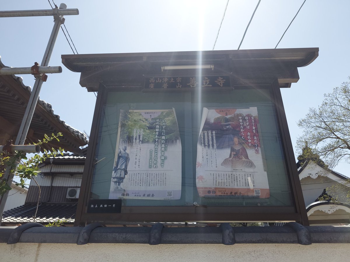 hiro5936's tweet photo. Ｎｏ．１１４
① 善立寺さま
②福岡県苅田町
③令和8年04月07日㊋撮影
④ 🌟南旡✨不可思議光✨如去佛🌟
#お寺の掲示板大賞2026 https://t.co/KrWOfQXMxA