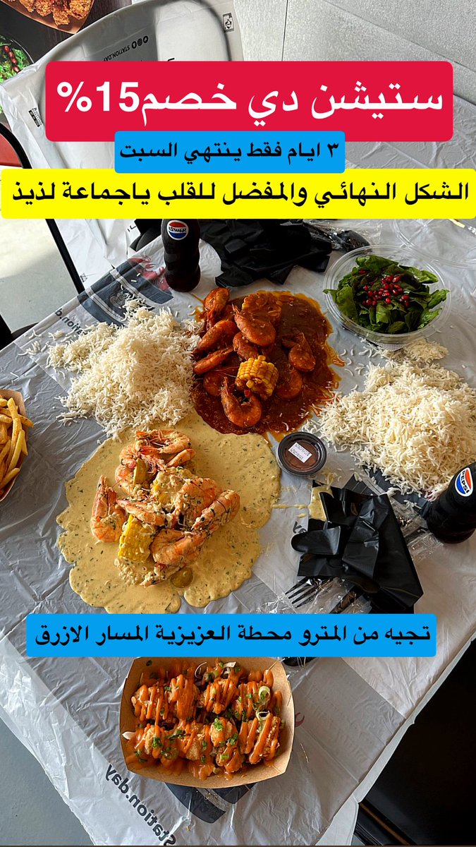 m_1riyadh's tweet photo. لأول مرة بالرياض باللومي الحساوي ياجماعة والله لذيذ ورهيب والسعر من الاقل بالرياض #ستيشن_دي مسوين خصم15% الى السبت٤يوليو🙋🏻‍♂️المنيو متنوع بس الاهم والتخصص شرمب ع الطريقة الامريكية (في اكياس ) يجيك مع الصوصات وتوصياتي اولا بخلطة اللومي الحساوي والثاني خلطة خليها علينا واكيد اطلب الرز.. تجيه مع المترو المسار الازرق محطة العزيزية.. يفتح من١٢ الظهر الى٢ الليل✌🏻
https://t.co/Vfsr6F0hpr