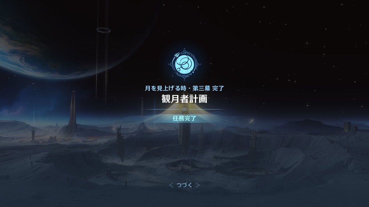 ilfilifin's tweet photo. 世界任務「月を見上げる時」
第一幕：先駆者
第二幕：「外の世界」からの来訪客
第三幕：観月者計画
完了

個人的に1番好きな世界任務です。ありがとうございます。
#原神 https://t.co/X89rwvtM0a