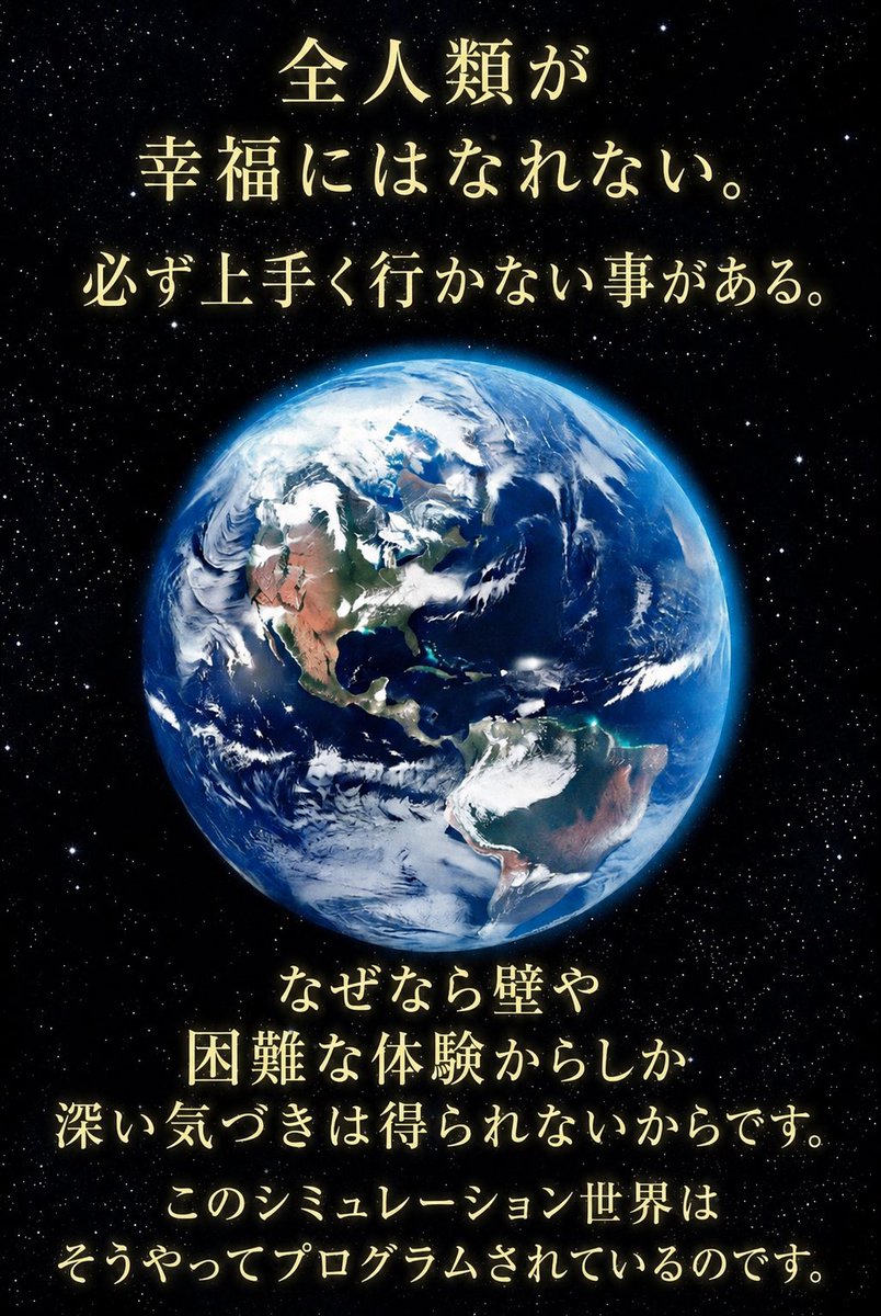 DaiFit4's tweet photo. なぜ人生上手くいかない事があるのか？
ずっと幸せが続けば良いのに…と人は思います。しかし問題事や失敗や傷ついたり悲しい事がなぜ起こるんだろう？と人間は長い歴史で答えを探していました。

悲しみ苦しみを解放するのは煩悩だとする仏教が生まれ、引き寄せの法則で幸せな願いは叶うなど近年で生まれ、しかしそれでも今なお、世界中で悲しみ苦しみが消え去らないのは何故か？

それはカルマの解消でもなく自分や他人が悪いからでもなく、

設定（プログラム）だからです。

この世界は仮想現実世界マトリックスでシミュレーションされたプログラムで構成された世界です。

このシミュレーションゲームにて貴方が生まれてから死ぬ（ログアウト）するまで幸せで何の苦労もなく平和だとどうなるでしょう。

人間関係の葛藤もなく、会社での何の不満もなく、金銭的にも何の不自由もなく健康そのもので友達や家族に恵まれて一生を終える。

そんな人生素敵じゃない、良いなぁ〜と思う���もしれませんが、何の恵みも感謝も豊かさも幸せも得られません。

人間関係で苦しみ、傷つき悲しみ会社で揉まれ苦労して金銭面で悩み沢山の障害や壁があるからこそ、幸せや感謝や喜び幸せを感じられるのです。

ゲームや映画ではじめから難なく幸せで豊かで敵やライバルもなく、常に成功ばかりのゲームや映画なんて、つまらないはずです。

沢山の障害があるからハラハラドキドキワクワクしてゲームや映画を楽しむのです。

あなたの人生も同じことです。

あなたと言うキャラクター（アバター）をこのシミュレーションゲーム世界に投入させて、このゲームの外側に居る本当の自分（神アーキテクト）がゲーム、映画を観賞しているのです。

だから悲しみ苦労ははじめからプログラムされたものだから必ず起きるのです。

あなたが���いわけでも相手が悪いわけでもなく、ただ決まっていただけ。プログラムされているんです。

DaiFit