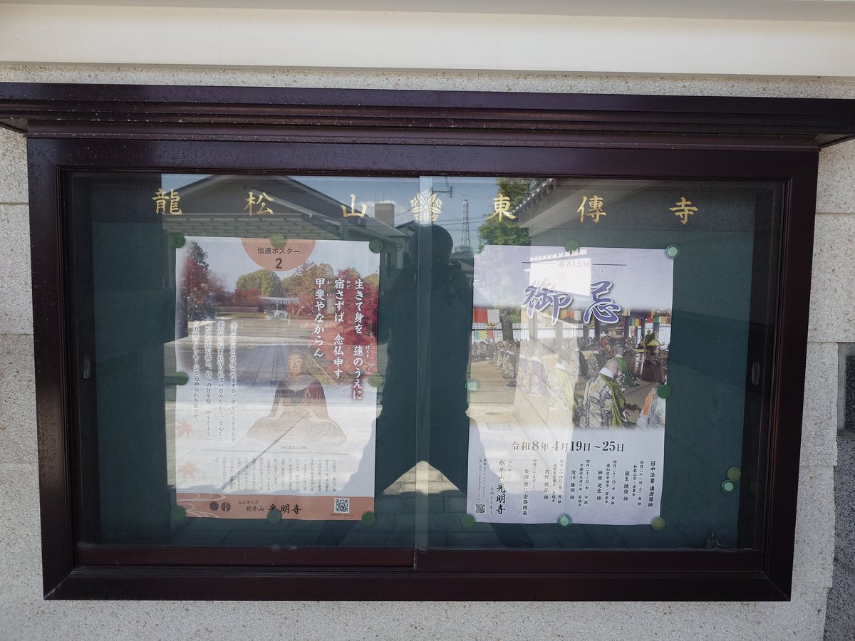 hiro5936's tweet photo. Ｎｏ．１１５
① 浄土宗 東伝寺さま
②福岡県苅田町
③令和8年04月07日㊋撮影
④ 🌟南旡✨不可思議光✨如去佛🌟
#お寺の掲示板大賞2026 https://t.co/krQukguYOw
