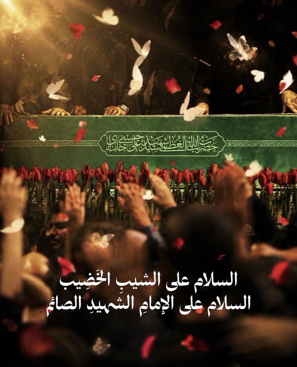 dehestaniii_ir's tweet photo. السَّلامُ عَلَى الشَّیْبِ الْخَضیبِ
السَّلام عَلى الإمام الشهيد الصائم https://t.co/5UUPAEaZVS