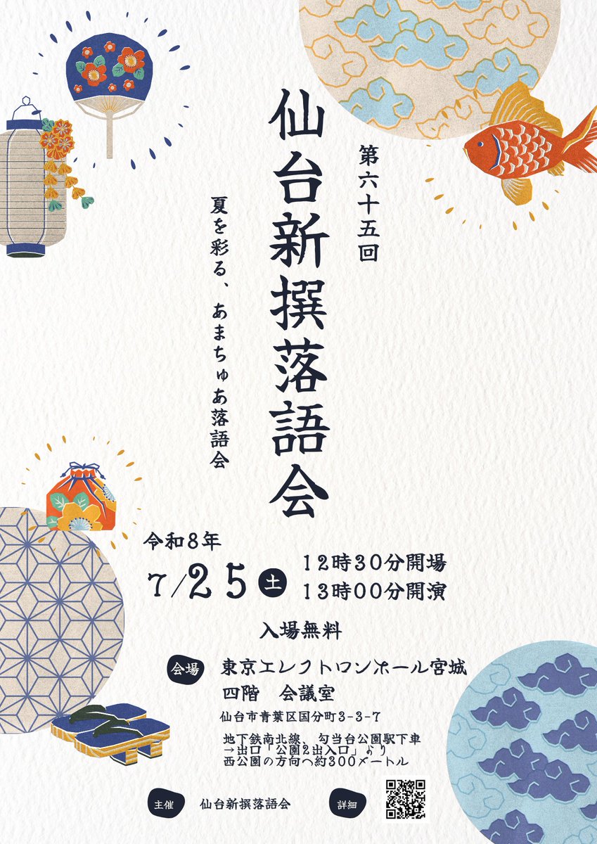 kokkaseishou's tweet photo. 【落語会のご案内】
第65回仙台新撰落語会
令和8年7/25（土）12時半開場/13時開演、東京エレクトロンホール宮城にて、入場無料。

仙台老舗社会人落語サークルの発表会です。私にとっては今回が一区切りとなります。是非ご来場下さい。 https://t.co/GTbZNWgDFt