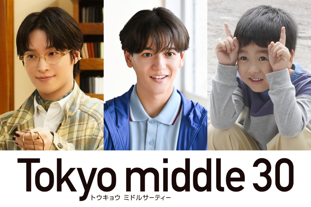 middle30_fujitv's tweet photo. ⊹ 追加キャスト解禁 ⊹

ミドサー3人に関わってくる
キーパーソンが解禁✨

薫子（#深川麻衣）の勤める学校の同僚
長野郁(かおる)役 #中島颯太 （FANTASTICS）

遥（#のん）の勤めるアパレルショップの同僚
下川ゆずき役 #阪本奨悟

麻紀（#仲里依紗）の5歳の息子
佐倉宗太役 #天野優

7/22(水)よる10時スタート
Tokyo middle 30🪽
#東京ミドサー