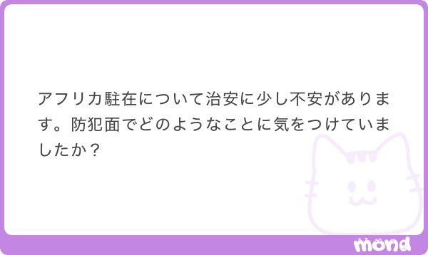 irukaotoko's tweet photo. アフリカとはいえ、深夜に日本人が外を出歩ける国もあれば、家の中にいても襲われる国もあるので一概には言えないのです。

とりあえず治安が良くない国を想定して話をすると、住居環境は防犯性にこだわるべきです。24時間警備員複数名が配置されているゲートがあり、敷地への入場者を都度細かくチェック(IDの提示・記録が理想)するオペレーションになっているのは最低限ですね。もちろん監視カメラはアホほどついてた方がいいです。

次に行動ですが、一歩も外を歩かないこと。いやいやご冗談をと思うかもしれませんが、治安の悪い国なら常識です。治安の悪い国では運転手付きの車で移動することになると思いますが、人間にはどうしてもちょっとした気の緩みが生まれてしまいます。これくらいならいいだろう、大丈夫だろう、その気の緩みで犯罪に巻き込まれます。
あとは人が集まるところに不必要に行かないことですね。たとえば休日のショッピングモールや外国人が多く集まる屋外イベントとか。スリやひったくりなどの犯罪に巻き込まれる可能性が高まりますし、なによりテロ被害に遭う可能性があります。絶対に行くなとは言いませんが、不必要なら避けるべきです。
それと外出時の服装ですが、華美にならないことはもちろんアフリカの人たちでもわかる高級ブランド(GUCCIやDiorなど)を堂々と身に付けることは控えましょう。悪いやつに狙われます。iPhoneを持っているだけでも狙われると思った方がいいです。
あ、そうそう、レストランやカフェに行った時に身の回りのものに常に注意を払うことを忘れないでください。本当に一瞬、光の速さでテーブルの上に置いていたスマホや財布、椅子にかけていたバッグは盗まれます。外出時は周囲の人間は全員疑ってかかるくらいがちょうどいいです。

最後に心構えですが、もし万が一犯罪に巻き込まれたとしても、命を最優先する行動を取ることです。ひったくりに遭ってしまったとき、犯人が足が遅いor痩せてて非力そうだから、追いかけて捕まえて荷物を取り返そう！→はい、これ死にます。間違いなく死にます。
命よりも大事なものはないので、たとえ親の形見の時計が奪われようと思い出の詰まった結婚指輪が奪われようと機密情報満載の社用パソコンが盗まれようと、あきらめてください。変なやつに絡まれて逃げられないなと思った時点で持ち物すべて渡す決意をしてください。そして追いかけないでください。

これらのことさえ気を付ければアフリカ駐在は楽しくてハッピーです☺️
