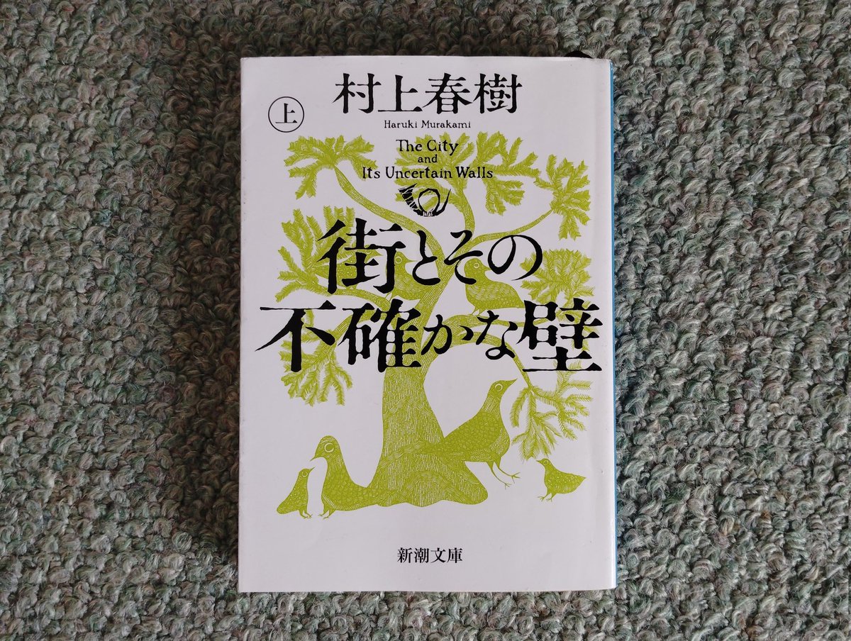 snowtail_snow's tweet photo. 『街とその不確かな壁(上)』村上春樹
#読書好きの方と繋がりたい　#読了
村上春樹作品が読めるだけで嬉しい。
どれが現実で、どこからが非現実なのか。それとも全てが思考回路で産み出されたモノなのか。
これが「春樹文学」という事にメモリは奪われ、没入という揺りかごの虜に。
証明の行方は下巻へ https://t.co/7cC78Tu8bT