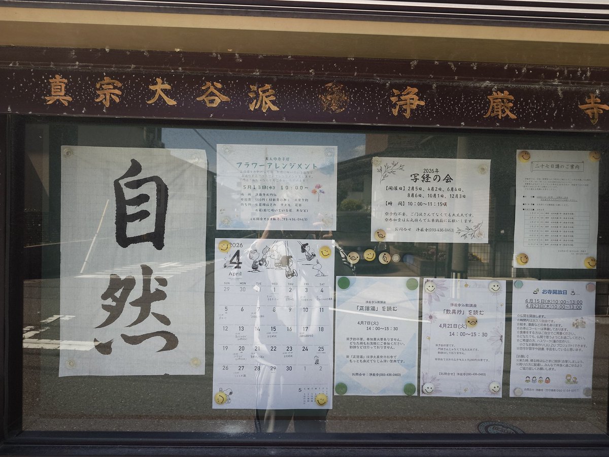 hiro5936's tweet photo. Ｎｏ．１１７
①眞宗大谷派 浄厳寺さま
②福岡県苅田町
③令和8年04月07日㊋撮影
④ 🗣️✨南旡阿彌陁佛✨👂
#お寺の掲示板大賞2026 https://t.co/6TNGCX2ZPH