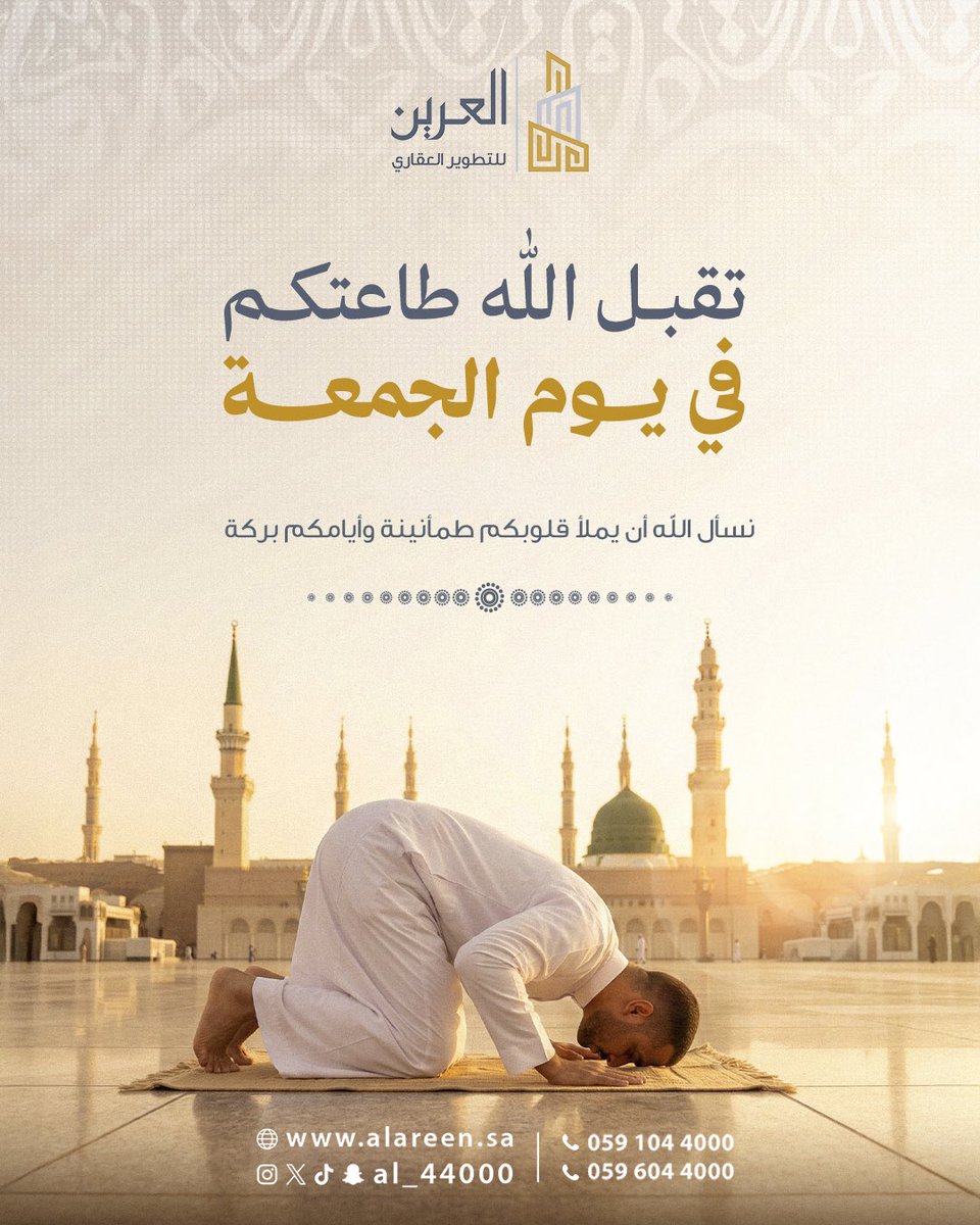 AL_44000's tweet photo. في ليلة الجمعة .. تتجدد الطمأنينة بالدعاء .. وتزهر القلوب بالصلاة على النبي ﷺ.

اللهم ارزقنا وإياكم راحةً تملأ القلوب .
وفرجًا يبدّد الهموم .
وبركةً في الأعمار والأرزاق .

#ليلة_الجمعة
 #الجمعة
 #الصلاة_على_النبي
#شركة_العرين_للتطوير_العقاري https://t.co/QOsHx19RiU