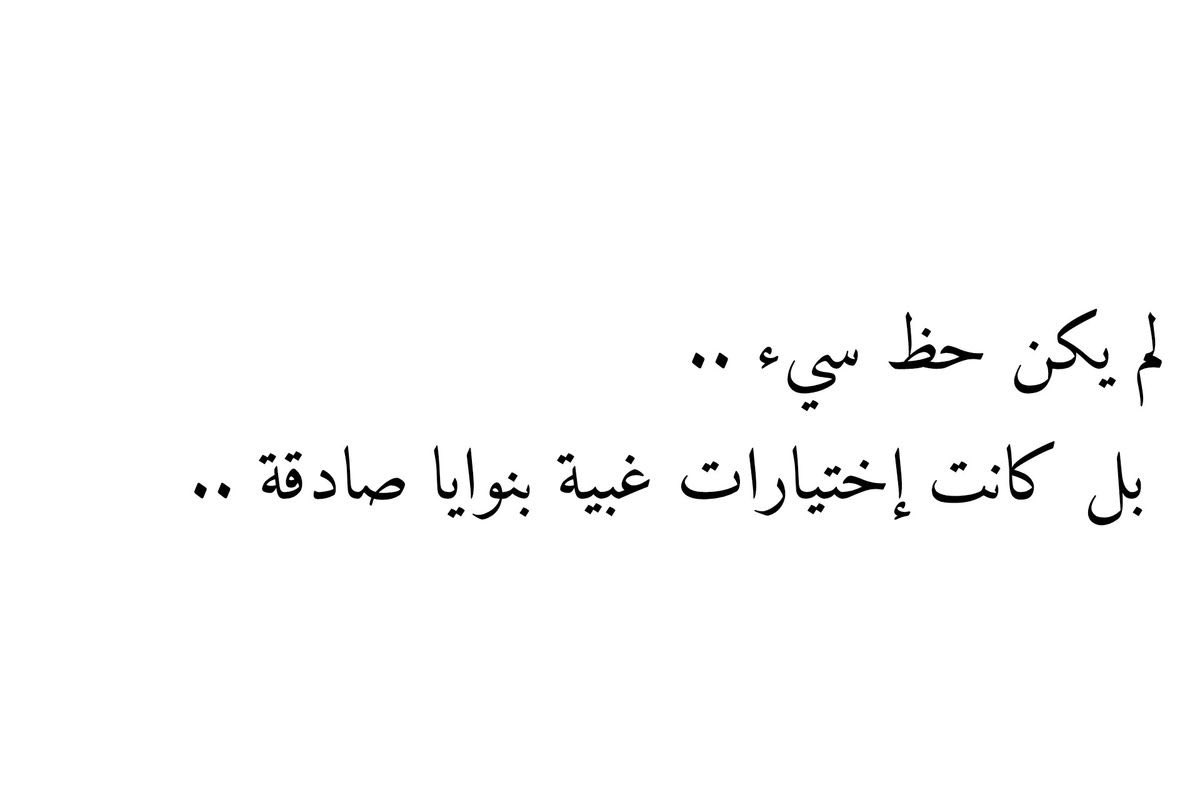 4i_ui's tweet photo. كانت إختيارات غبية بنوايا صادقة ." https://t.co/RLXjyGhM4k