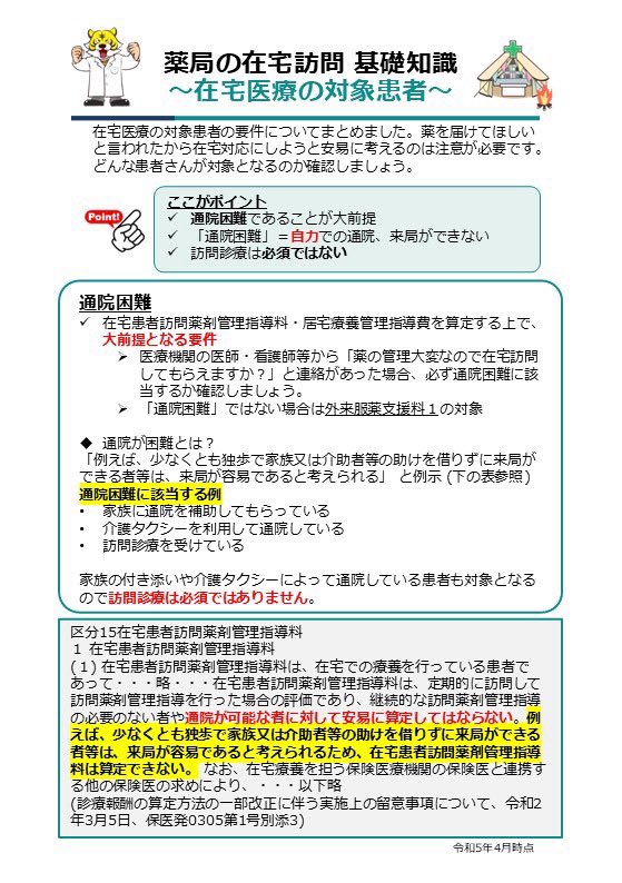 PharmacistTiger's tweet photo. 病院薬剤師の皆さまへ

疑義照会として訪問指示の依頼がある場合には参考にしてください🙏
✅訪問指示については初回は口頭でもOKですが、その後は処方せんに記載して頂くと何度も問い合わせすることがなくなるので助かります！
✅在宅医療の対象は「1人で通院困難」な方です。通院できるとしても家族や介護者の付き添いが必要な方は在宅医療の対象となります。
※逆に言えば通院困難でなければ対象外です。薬の管理ができない、本人が配達を希望などの状態であっても通院困難でなれば不可となります。

【お願い】
大きな病院になると処方せんに指示コメントをもらうことにすごく時間がかかることもあるので、どこに問い合わせたら良いか病院ごとで取り決めておいてもらえるとたいへん助かります！！