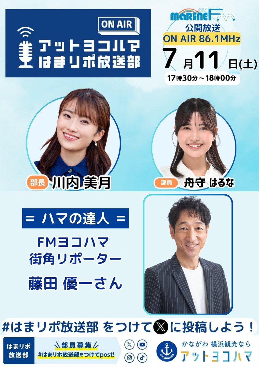atyokohama_jpn's tweet photo. #アットヨコハマ
#はまリポ放送部
#放課後トーク 
横浜ハンマーヘッド2Fで公開生放送📻

ゲストに関する質問•応援を募集中🎤
Xでコメントをお待ちしてます📮

7/11（土）17:30-18:30
⚫︎部長　　川内美月
⚫︎部員　　舟守はるな、筒井美結
⚫︎ゲスト　FMヨコハマ 街角リポーター 藤田優一さん https://t.co/oRkZrHcUBN
