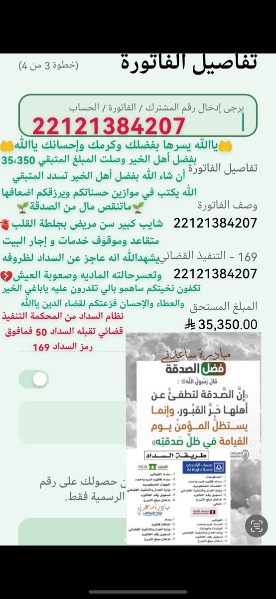 be901x's tweet photo. من الخاص ☀️

لاتستصغر مساهمتك في مساعدة
غيرك فهي تدخل الفرح والسرور
على أسره قد ضاق بهم الحال

(فما ظنكم برب العالمين)

اللهم من ساهم في النشر والسداد يجعل الله له نور يمشي عليه ولايحرمه سعادة الدارين

🛑فاتورة التنفيذ قضائي:22121384207

 #اجازه_مرضيه https://t.co/woBoMYOjfA