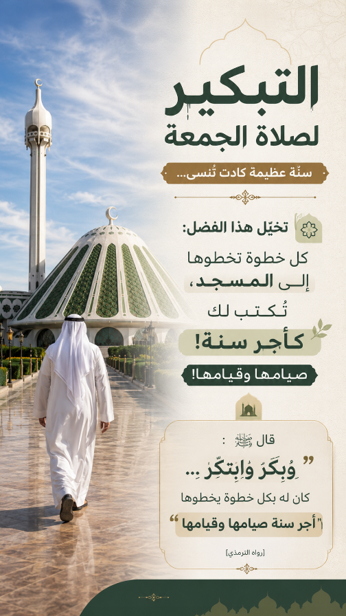 9alatReminder's tweet photo. قال ﷺ:
"وبكر وابتكر...
كان له بكل خطوة يخطوها أجر سنة صيامها وقيامها"
[رواه الترمذي]. https://t.co/f8huBsGh5G