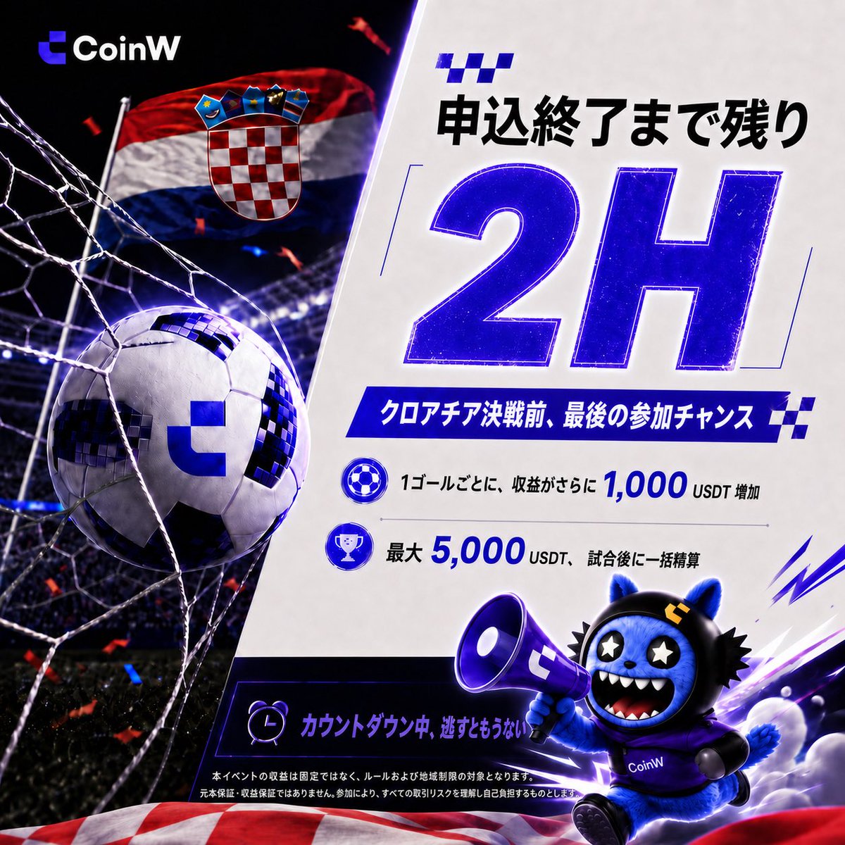 Coinw_JP's tweet photo. ⏰残り2時間‼️
🇭🇷クロアチア決戦前、最後の参加チャンス⚽

🔥1ゴールごとに収益がさらに +1,000 USDT
🏆最大 5,000 USDT

カウントダウン中、逃すともうない👇
#CoinW #ワールドカップ https://t.co/Z9UOiPRH0v