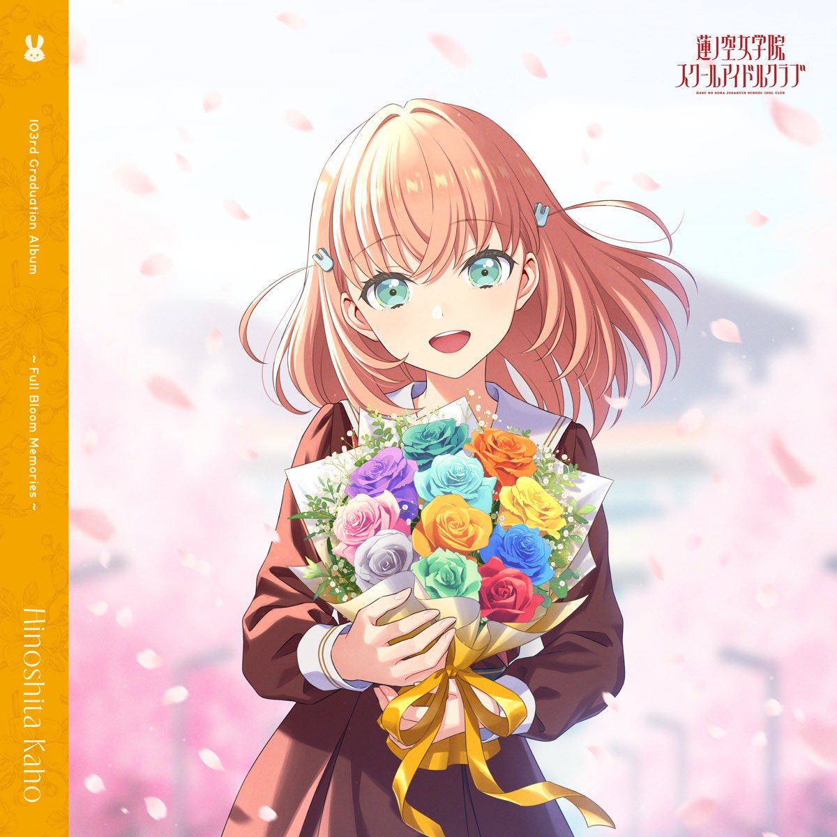 Nowplaying アイドゥーミー! - 日野下花帆 (CV.楡井希実) (蓮ノ空