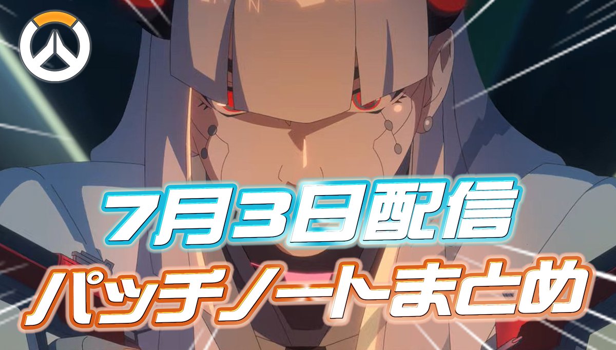 Overwatch2_NEWS's tweet photo. 【OW】7月3日配信のパッチノートまとめ
━━━━━━━━━━━━━━━
シオンの罰に発生していたウザい不具合が修正されています🛠️

記事全文はコチラ👇
https://t.co/4jaLzkOaM9 https://t.co/WlzwDI2w48