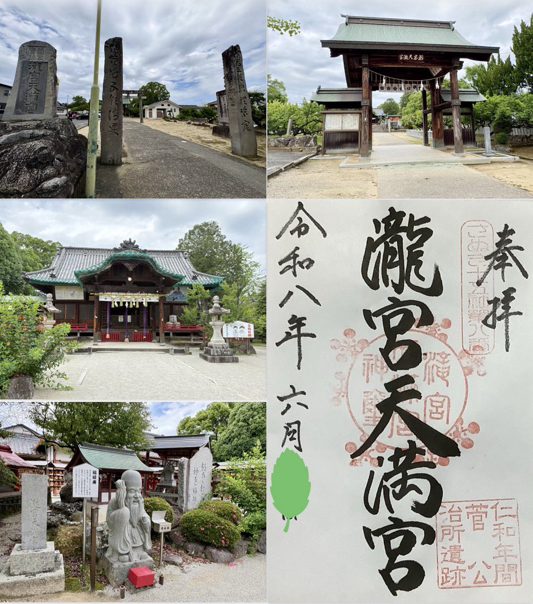 jcmsa167504's tweet photo. 香川県綾歌郡、滝宮天満宮
主祭神は菅原道真公
社伝によれば菅原道真公が御歳４２歳のときに
讃岐の国司に任ぜられ、阿野南条郡滝宮の官舎に
住まわれたとの事で、現在の神社境内地は
その官舎跡だと伝えられています。
#神社　#御朱印　#滝宮天満宮 https://t.co/SuJnajJJBQ
