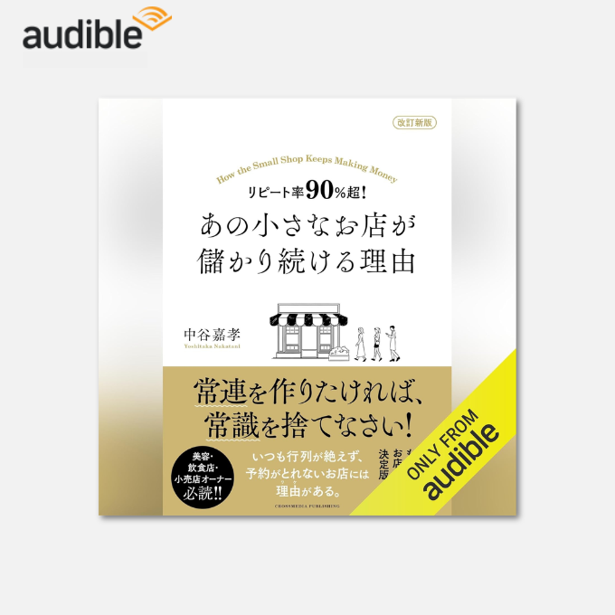 Audibleで聴ける本】 改訂新版 リピート率90％超！ あの小さなお店が