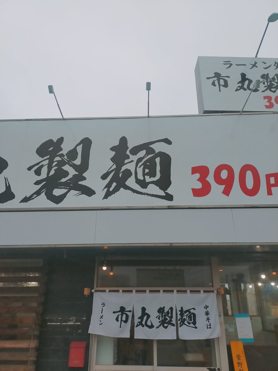 connect_curry's tweet photo. おはようございます！

取手の６号沿いの元ステーキ屋さんの跡地
市丸製麺さん

このご時世に590円でラーメンを食べられるのは有り難いですね🍜
ごちそうさまでした🙏

そういえば気になっていた物件がラーメン屋さんになると聞いたがいつ出来るのかな🤔 https://t.co/B2oy6mtW7s